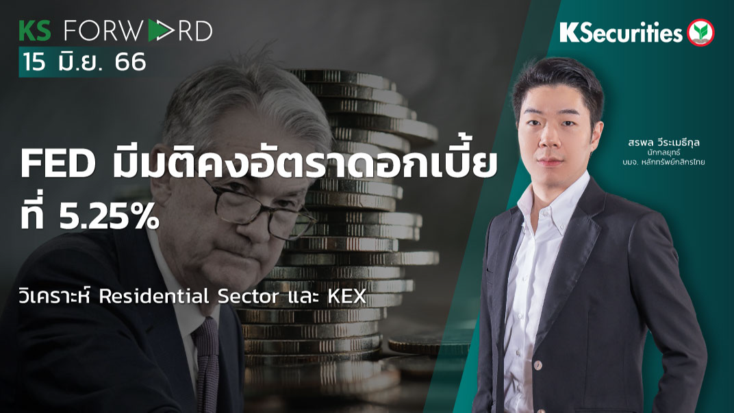 KS Forward วันที่ 15 มิ.ย. 2566